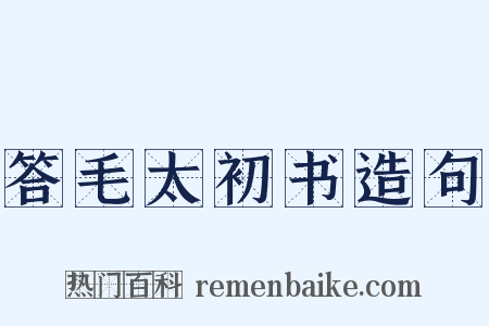 答毛太初书造句是什么意思的图片